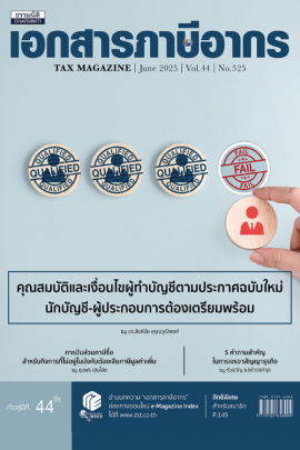วารสารเอกสารภาษีอากร มิถุนายน 2568